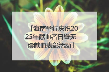海南举行庆祝2025年献血者日暨无偿献血表彰活动