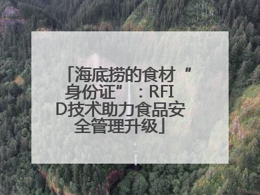 海底捞的食材“身份证”：RFID技术助力食品安全管理升级