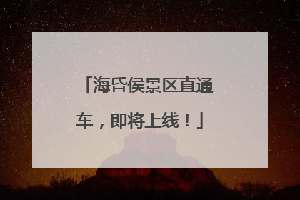 海昏侯景区直通车，即将上线！