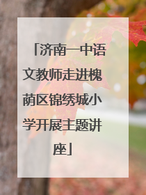 济南一中语文教师走进槐荫区锦绣城小学开展主题讲座