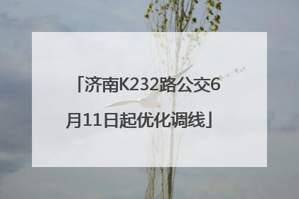 济南K232路公交6月11日起优化调线