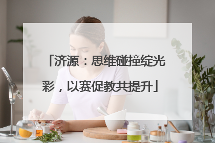 济源：思维碰撞绽光彩，以赛促教共提升
