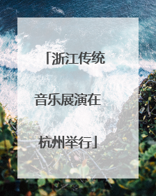浙江传统音乐展演在杭州举行