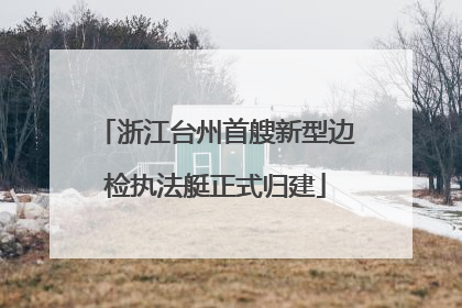 浙江台州首艘新型边检执法艇正式归建