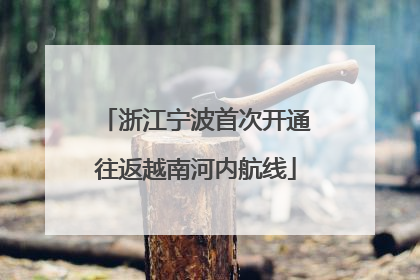 浙江宁波首次开通往返越南河内航线