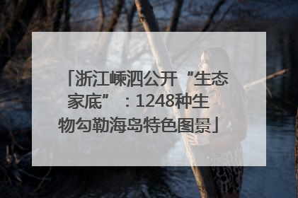 浙江嵊泗公开“生态家底”：1248种生物勾勒海岛特色图景