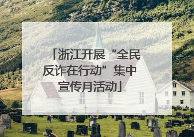 浙江开展“全民反诈在行动”集中宣传月活动