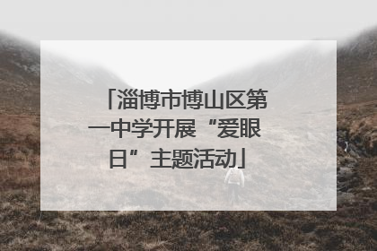 淄博市博山区第一中学开展“爱眼日”主题活动