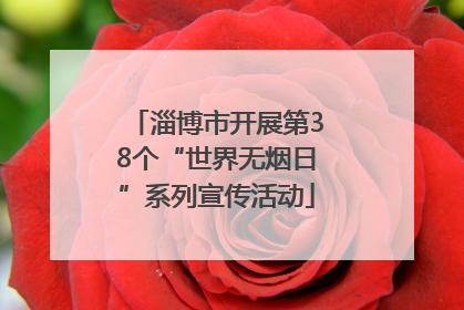 淄博市开展第38个“世界无烟日”系列宣传活动