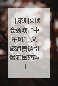 深圳文博会劲吹“中牟风” 文旅消费链引爆流量密码