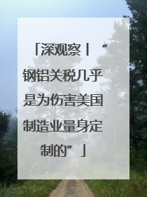 深观察丨“钢铝关税几乎是为伤害美国制造业量身定制的”