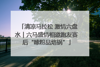 清凉马拉松 激情六盘水｜六马盛情相邀跑友赛后“嗦粉品烙锅”