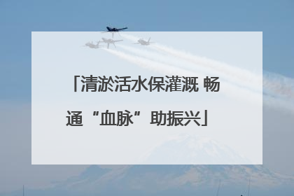 清淤活水保灌溉 畅通“血脉”助振兴