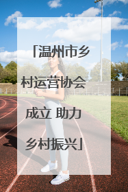 温州市乡村运营协会成立 助力乡村振兴