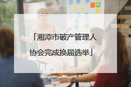 湘潭市破产管理人协会完成换届选举