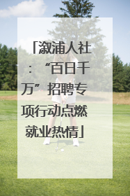 溆浦人社：“百日千万”招聘专项行动点燃就业热情
