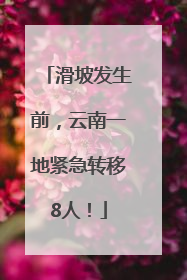 滑坡发生前，云南一地紧急转移8人！