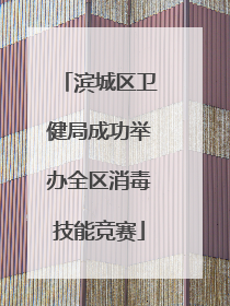 滨城区卫健局成功举办全区消毒技能竞赛