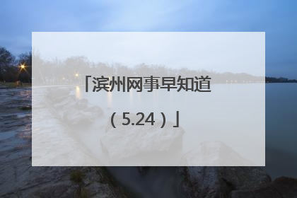 滨州网事早知道（5.24）