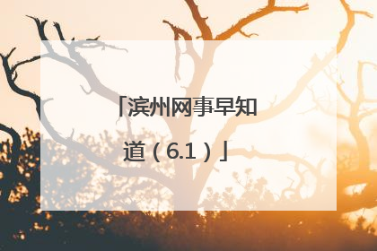 滨州网事早知道（6.1）