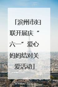 滨州市妇联开展庆“六一”爱心妈妈结对关爱活动