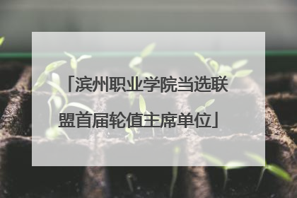 滨州职业学院当选联盟首届轮值主席单位