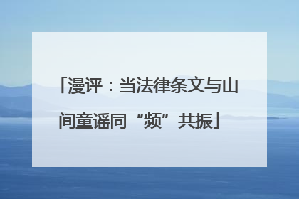 漫评：当法律条文与山间童谣同“频”共振