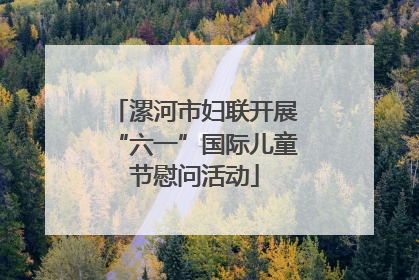 漯河市妇联开展“六一”国际儿童节慰问活动