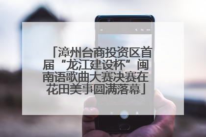 漳州台商投资区首届“龙江建设杯”闽南语歌曲大赛决赛在花田美事圆满落幕