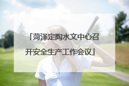 菏泽定陶水文中心召开安全生产工作会议