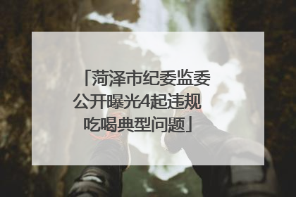 菏泽市纪委监委公开曝光4起违规吃喝典型问题