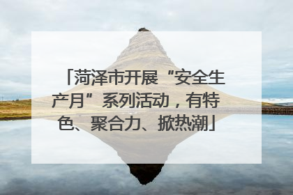 菏泽市开展“安全生产月”系列活动，有特色、聚合力、掀热潮