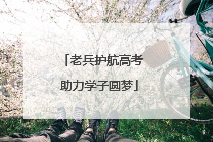 老兵护航高考 助力学子圆梦