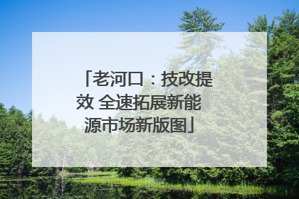 老河口：技改提效 全速拓展新能源市场新版图