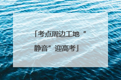 考点周边工地“静音”迎高考