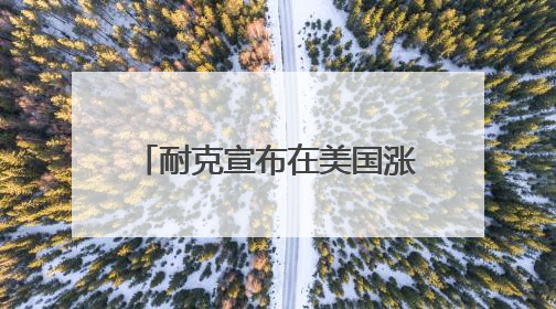 耐克宣布在美国涨价，阿迪、彪马也要撑不住了……