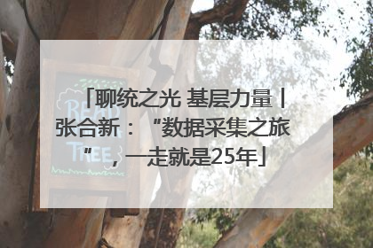 聊统之光 基层力量丨张合新：“数据采集之旅”，一走就是25年