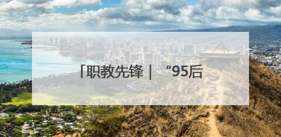 职教先锋｜“95后”古建修复师：我在青岛历史城区修古建