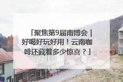聚焦第9届南博会｜好喝好玩好用！云南咖啡还藏着多少惊喜？