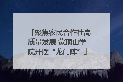 聚焦农民合作社高质量发展 蒙顶山学院开摆“龙门阵”