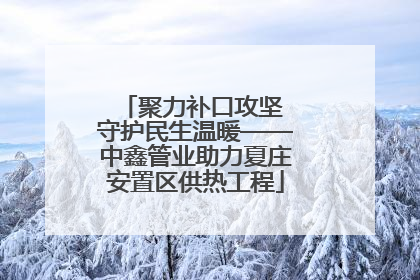 聚力补口攻坚 守护民生温暖——中鑫管业助力夏庄安置区供热工程