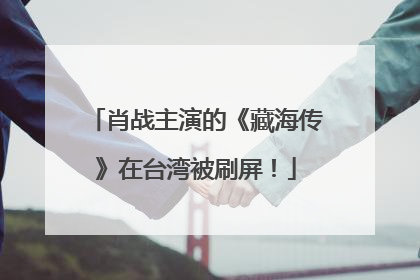 肖战主演的《藏海传》在台湾被刷屏！