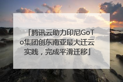 腾讯云助力印尼GoTo集团创东南亚最大迁云实践，完成平滑迁移