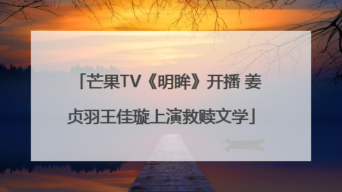 芒果TV《明眸》开播 姜贞羽王佳璇上演救赎文学