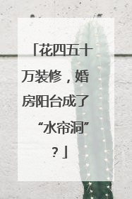 花四五十万装修，婚房阳台成了“水帘洞”？