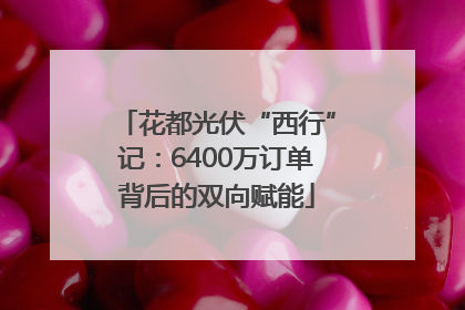 花都光伏“西行”记：6400万订单背后的双向赋能