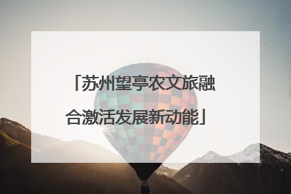 苏州望亭农文旅融合激活发展新动能