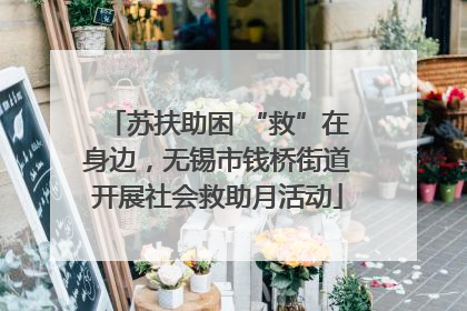 苏扶助困 “救”在身边，无锡市钱桥街道开展社会救助月活动