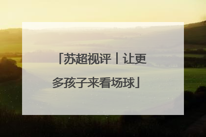 苏超视评︱让更多孩子来看场球