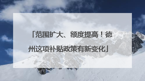 范围扩大、额度提高！德州这项补贴政策有新变化